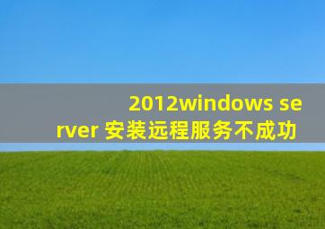 2012windows server 安装远程服务不成功